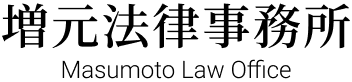 増元法律事務所